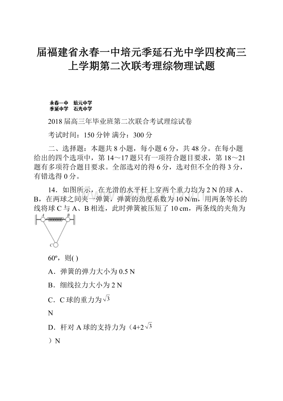 届福建省永春一中培元季延石光中学四校高三上学期第二次联考理综物理试题.docx