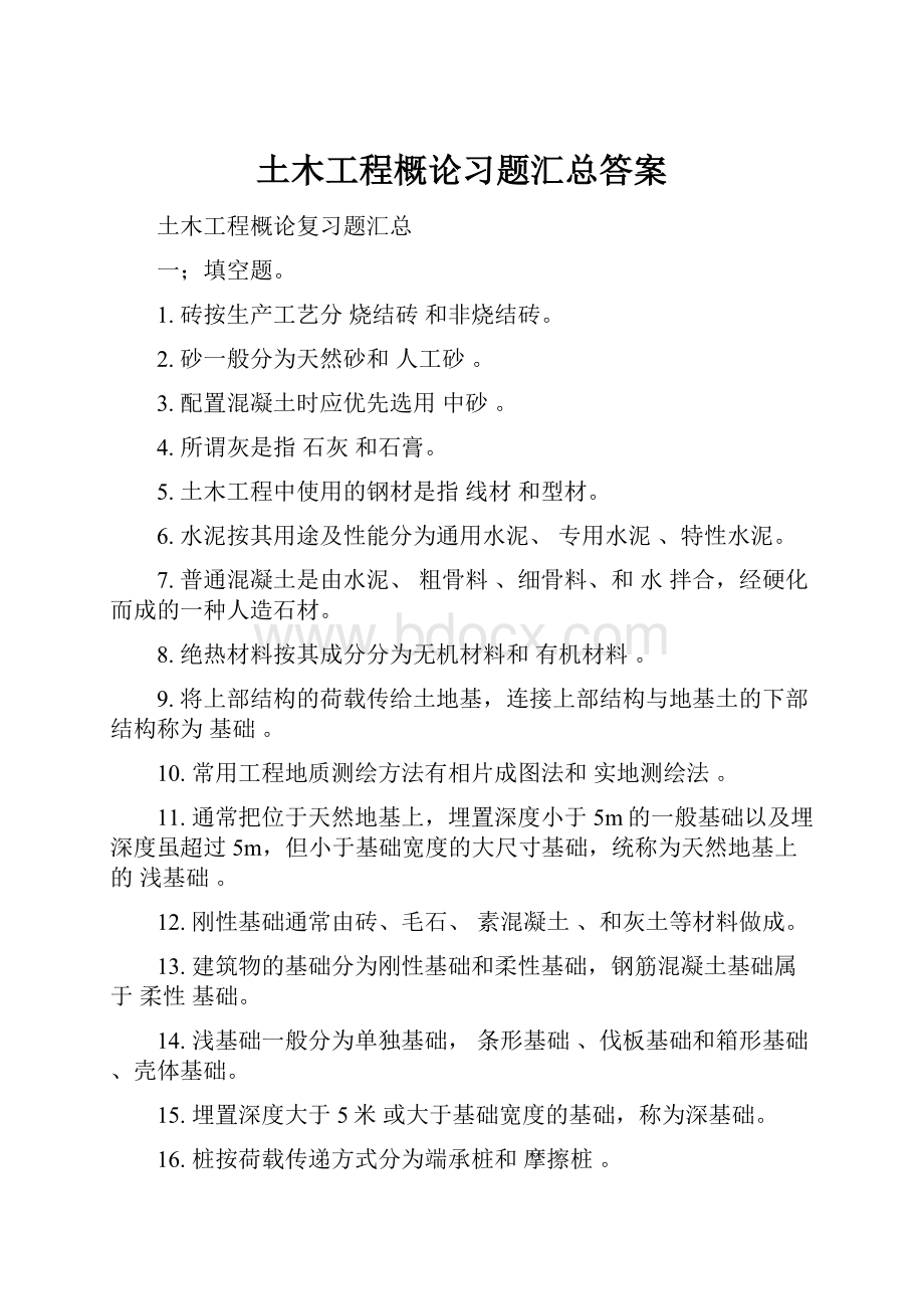 土木工程概论习题汇总答案.docx