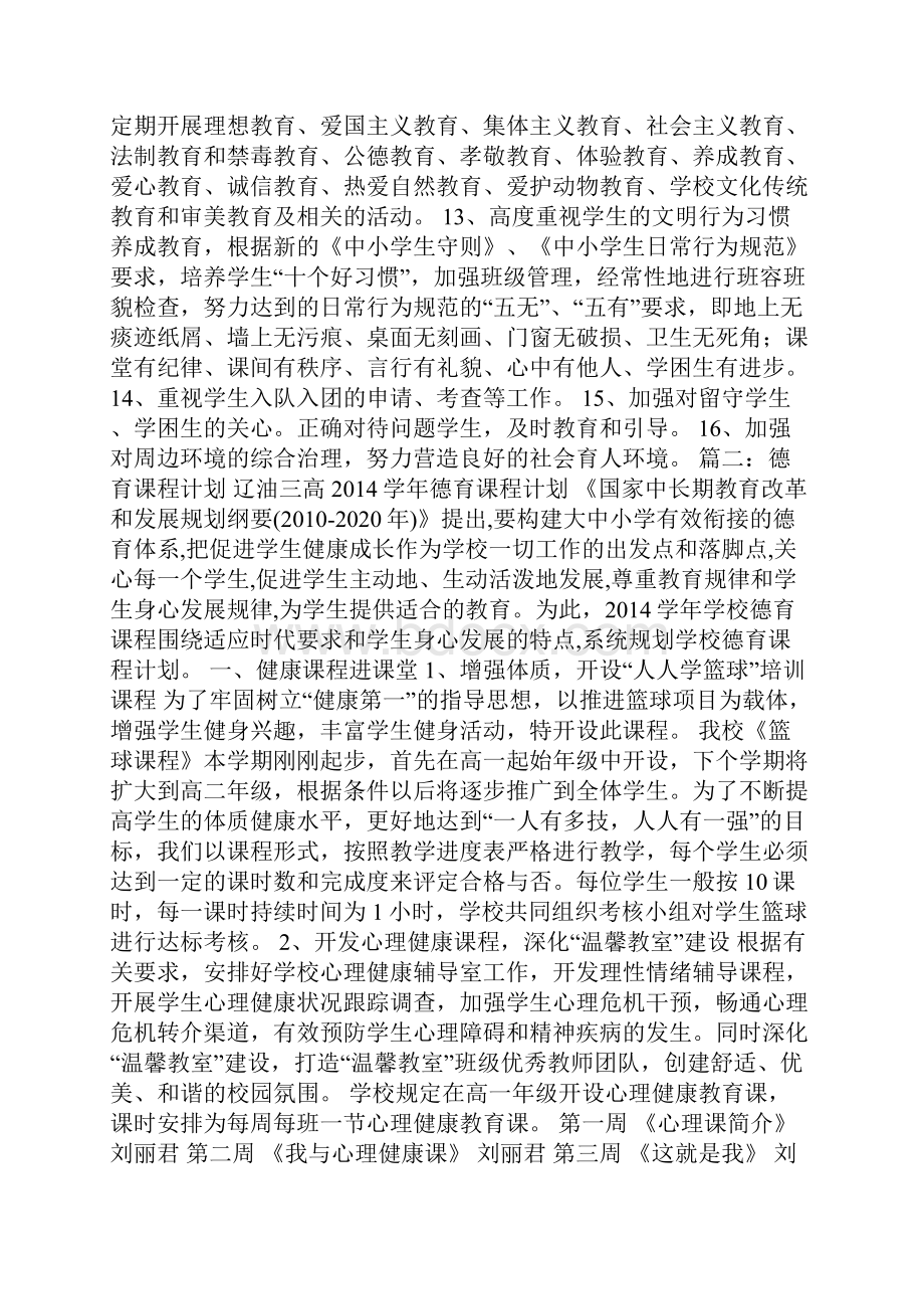 落实德育课程计划.docx_第2页