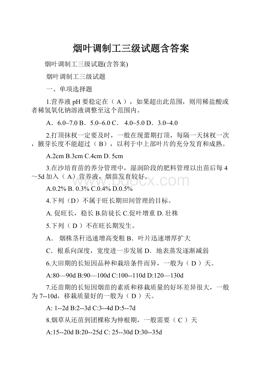 烟叶调制工三级试题含答案.docx_第1页