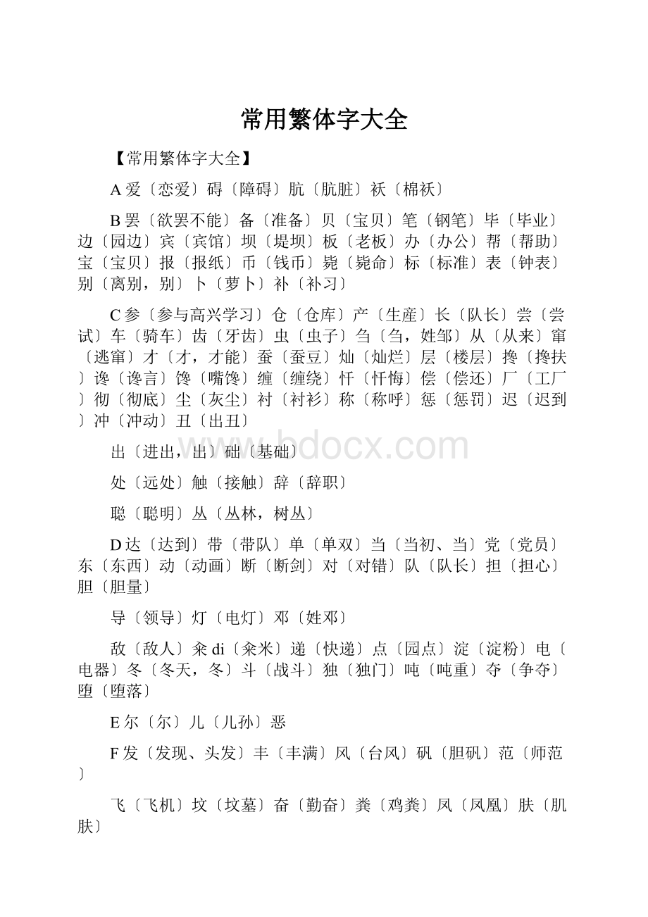 常用繁体字大全.docx