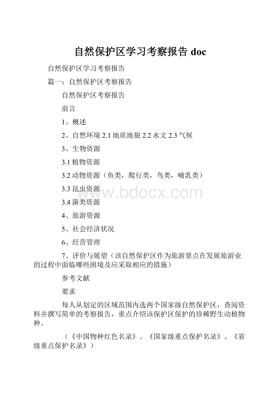 自然保护区学习考察报告doc.docx