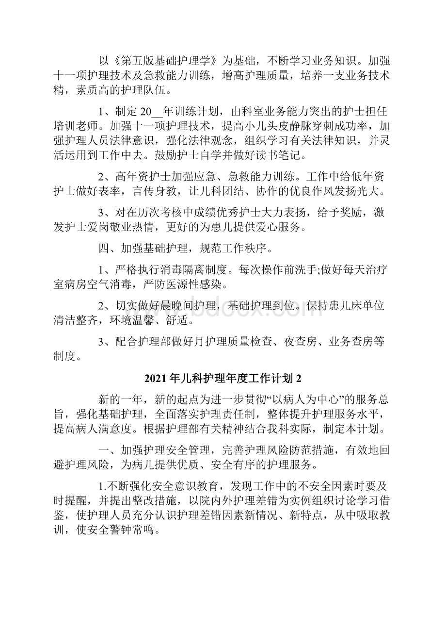 儿科护理年度工作计划精选汇编.docx_第2页