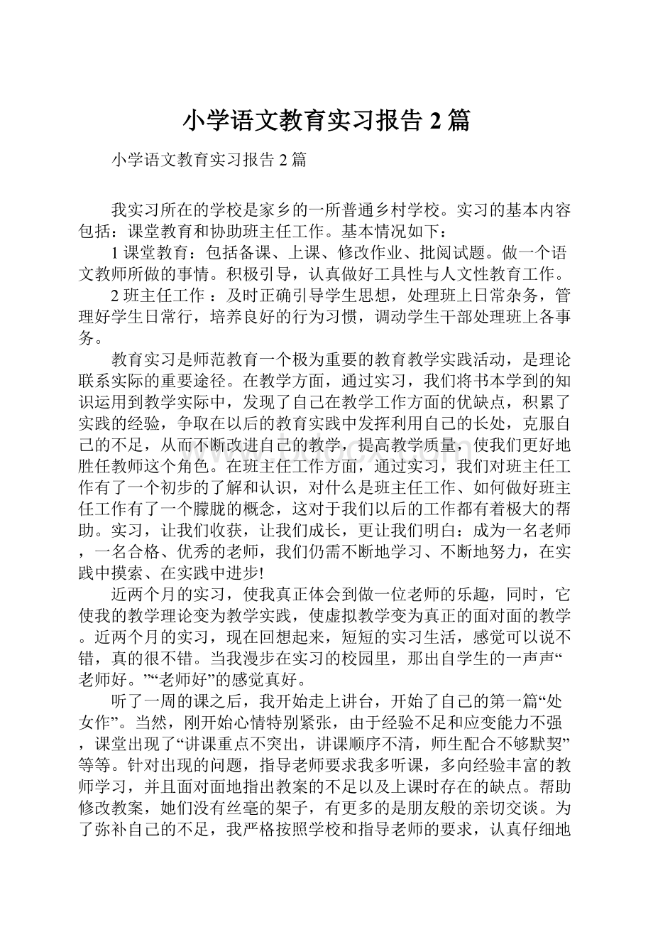 小学语文教育实习报告2篇.docx_第1页