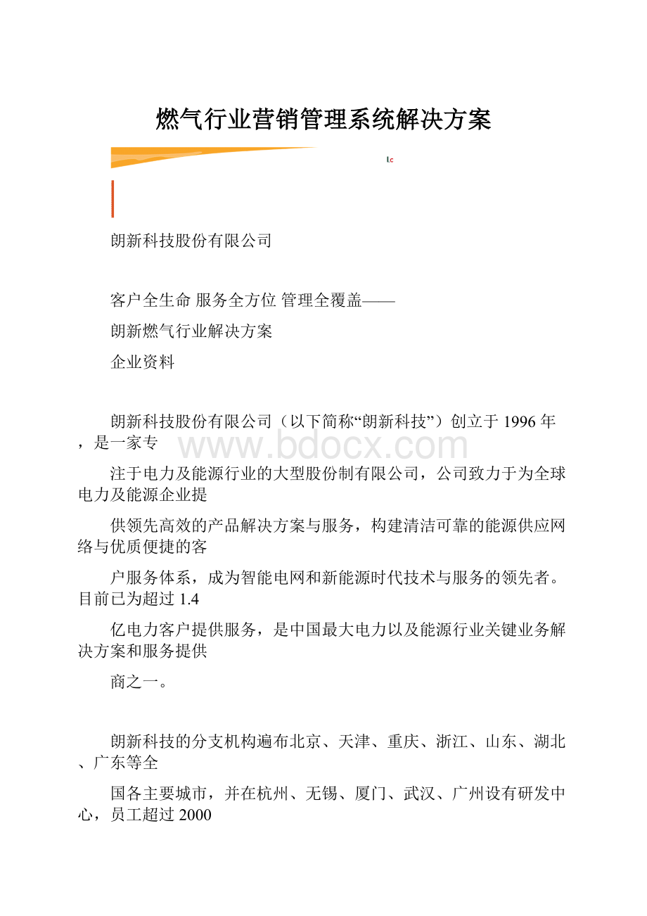 燃气行业营销管理系统解决方案.docx