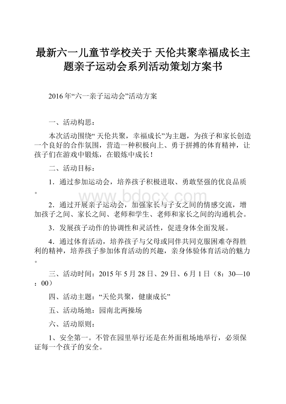 最新六一儿童节学校关于 天伦共聚幸福成长主题亲子运动会系列活动策划方案书.docx