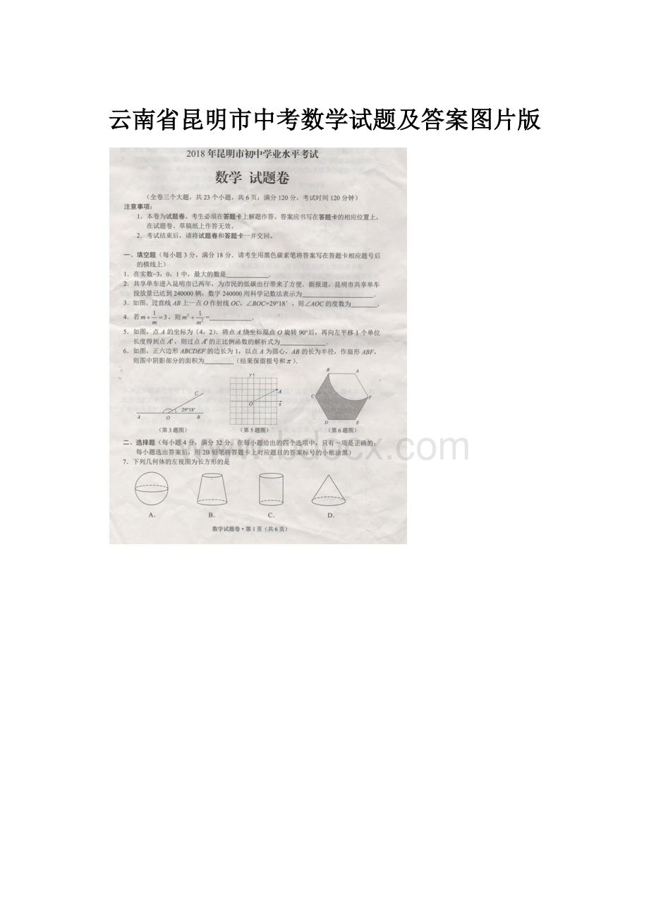 云南省昆明市中考数学试题及答案图片版.docx