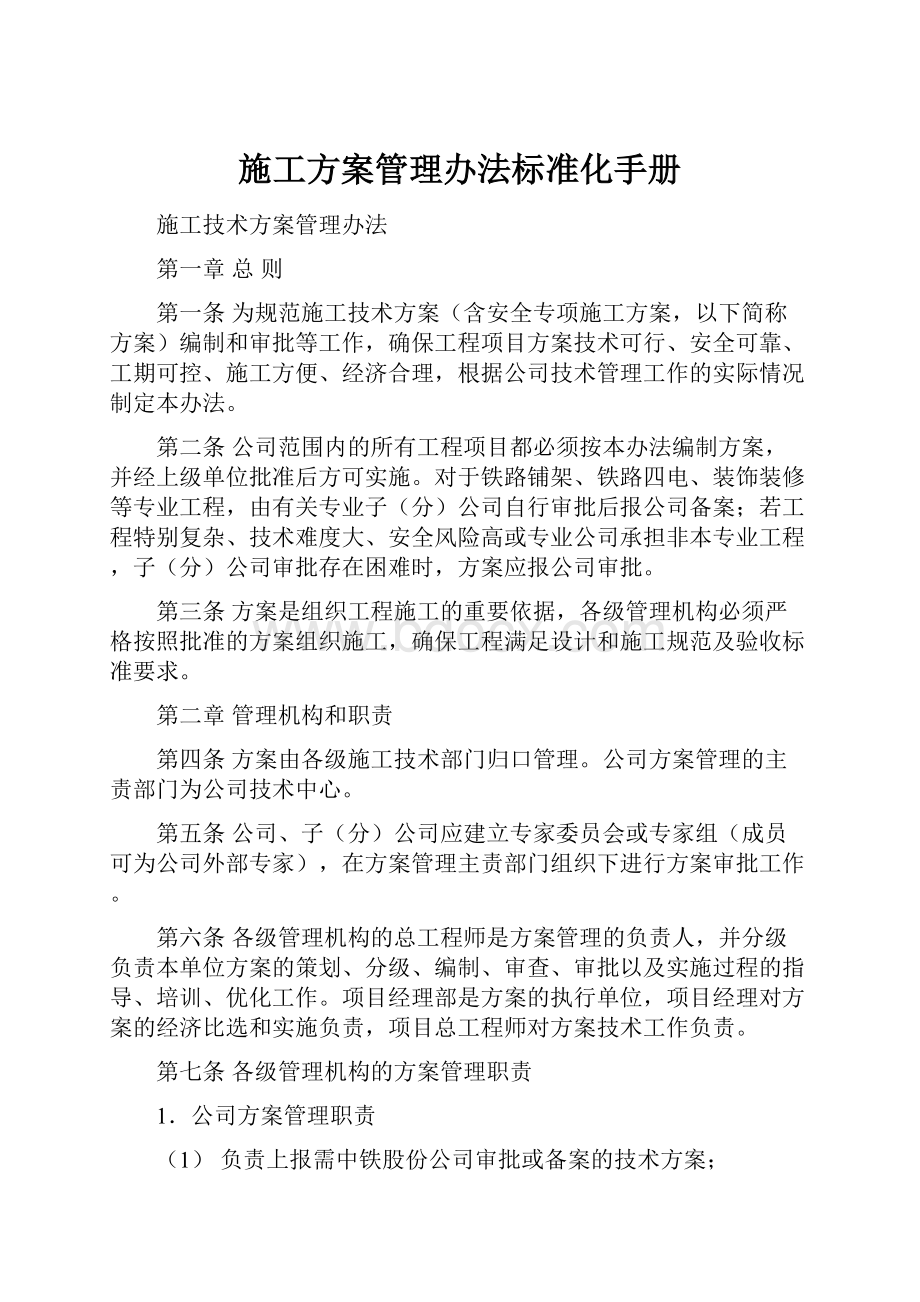 施工方案管理办法标准化手册.docx_第1页