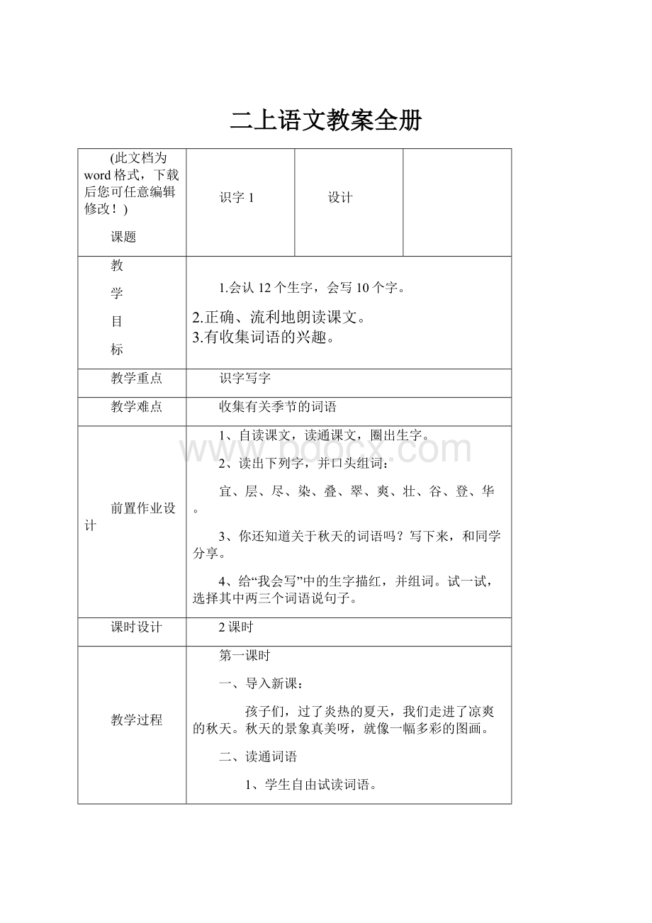 二上语文教案全册.docx_第1页