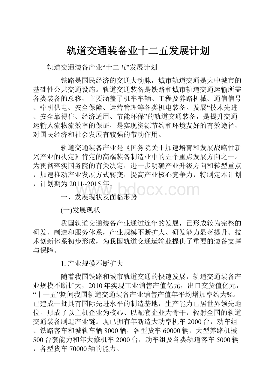 轨道交通装备业十二五发展计划.docx