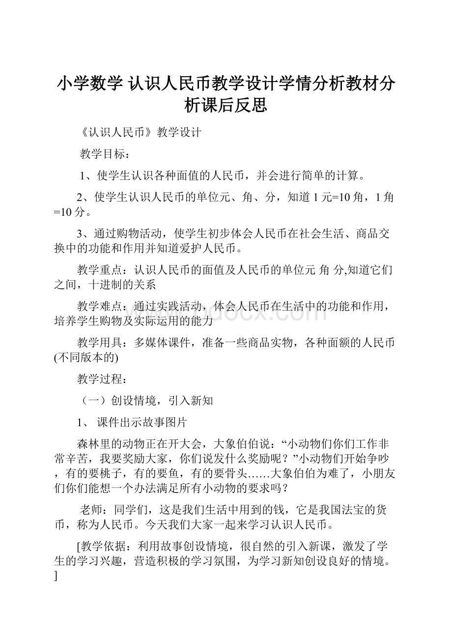 小学数学 认识人民币教学设计学情分析教材分析课后反思.docx