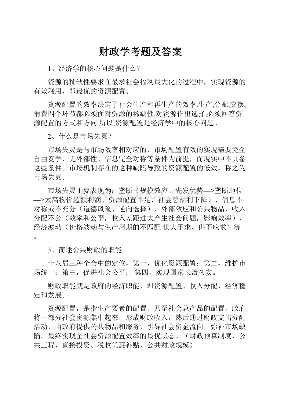 财政学考题及答案.docx