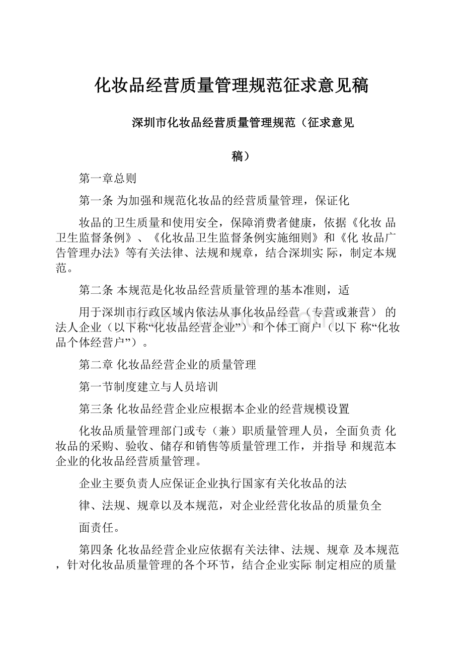 化妆品经营质量管理规范征求意见稿.docx_第1页