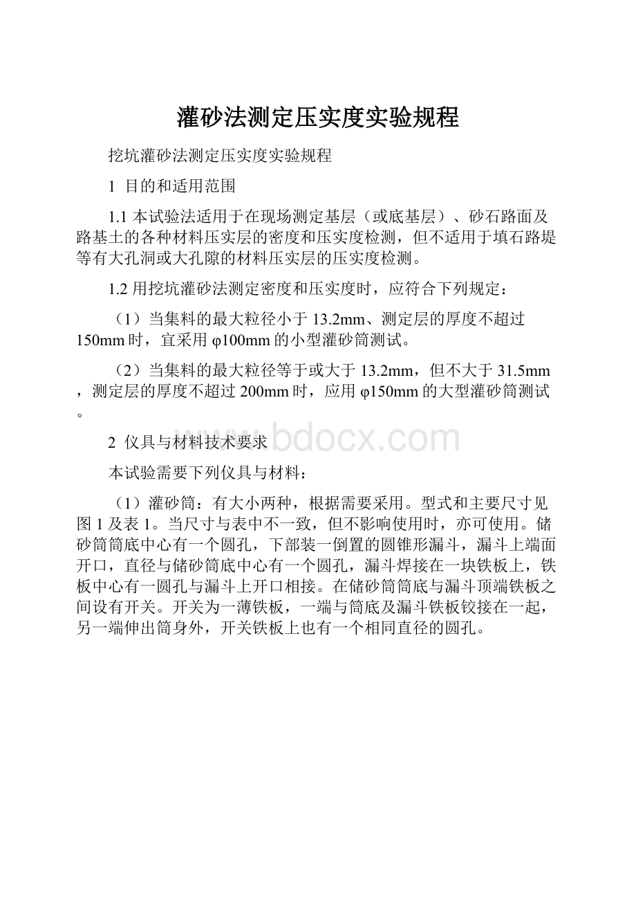 灌砂法测定压实度实验规程.docx