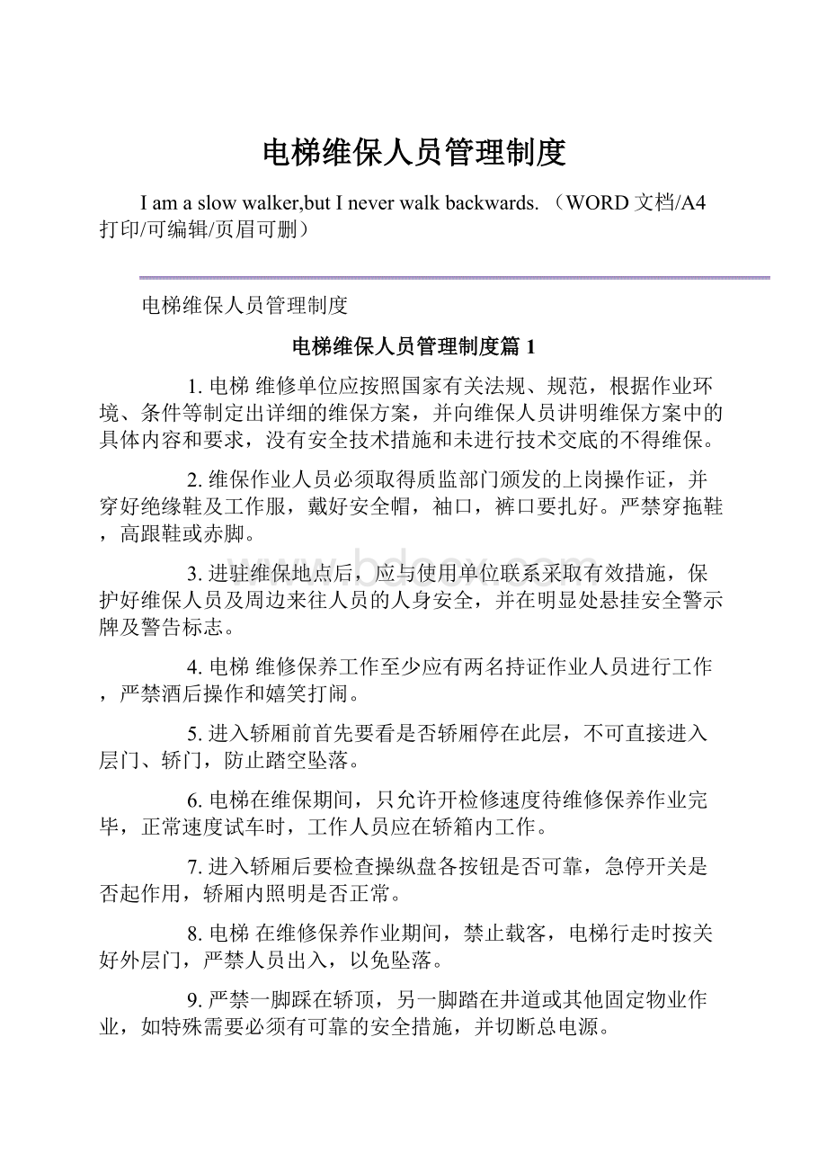 电梯维保人员管理制度.docx