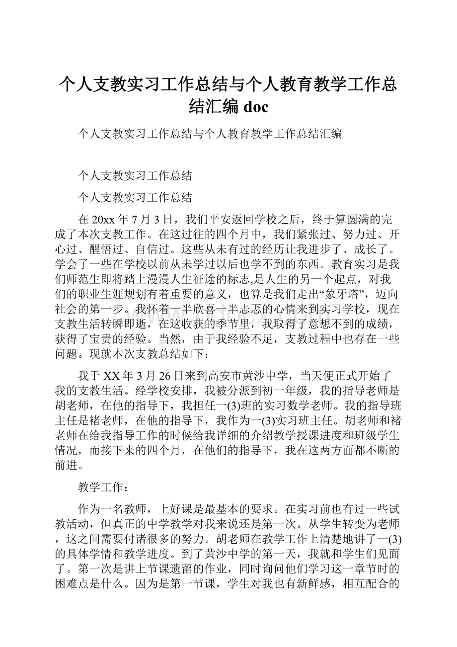 个人支教实习工作总结与个人教育教学工作总结汇编doc.docx_第1页