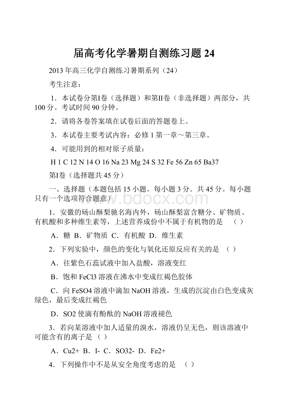 届高考化学暑期自测练习题24.docx