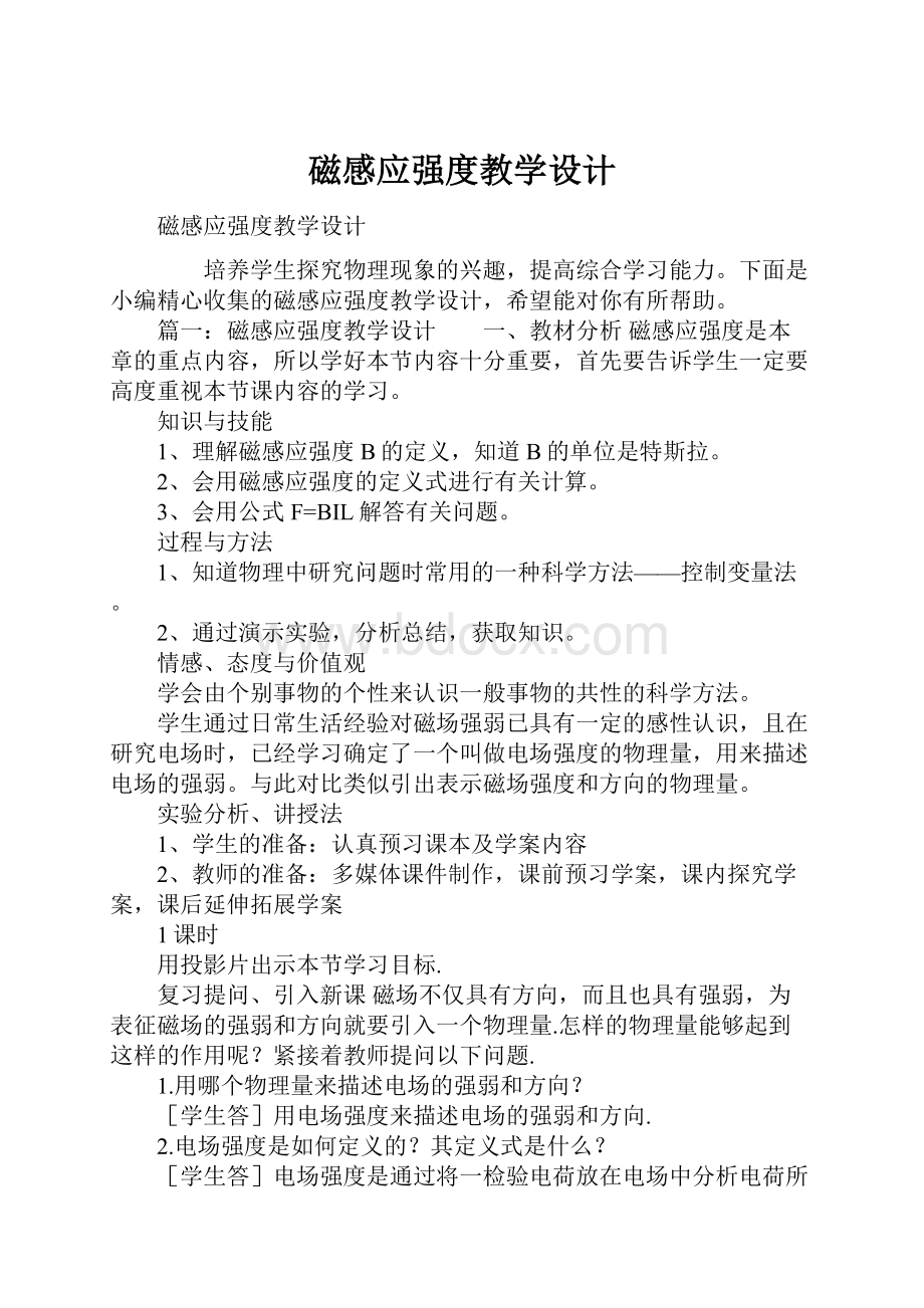 磁感应强度教学设计.docx