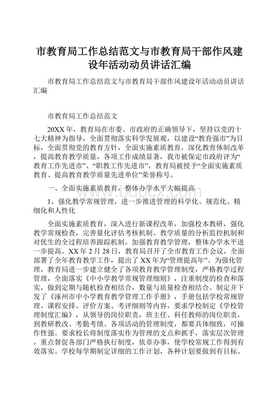 市教育局工作总结范文与市教育局干部作风建设年活动动员讲话汇编.docx