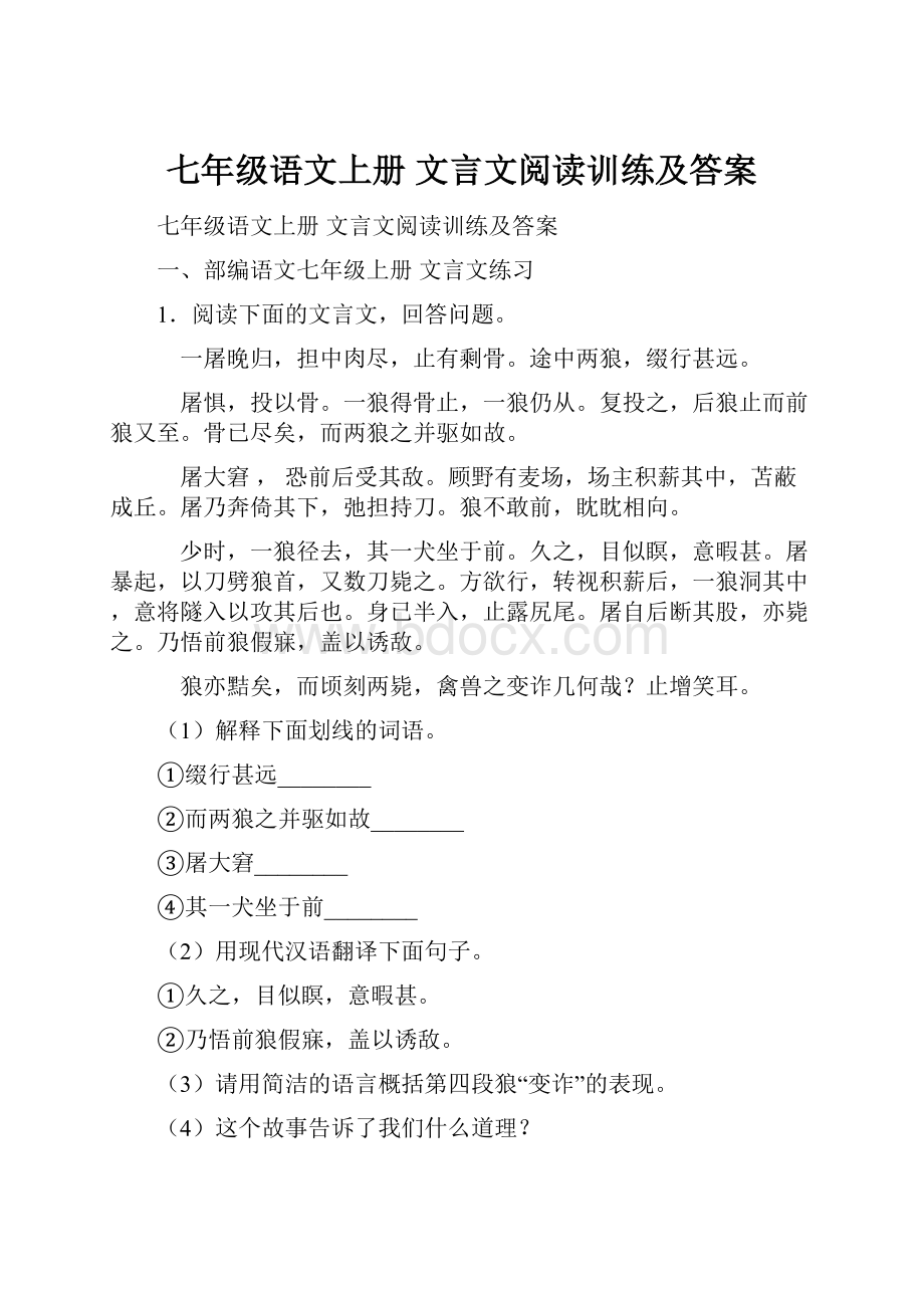 七年级语文上册 文言文阅读训练及答案.docx_第1页