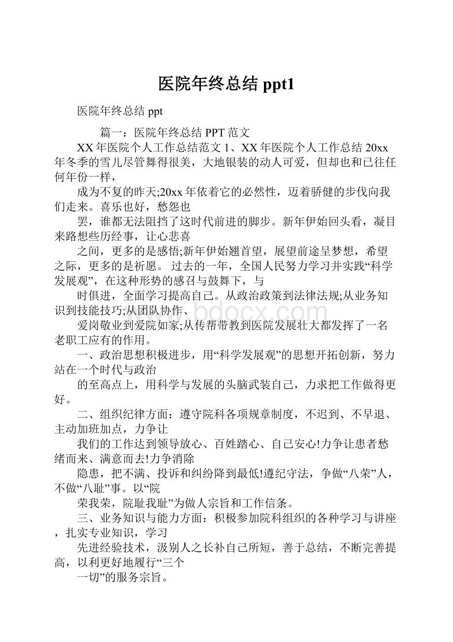 医院年终总结ppt1.docx