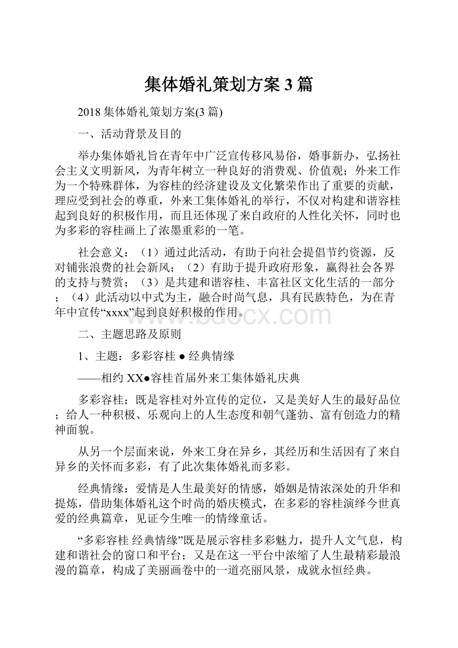 集体婚礼策划方案3篇.docx_第1页