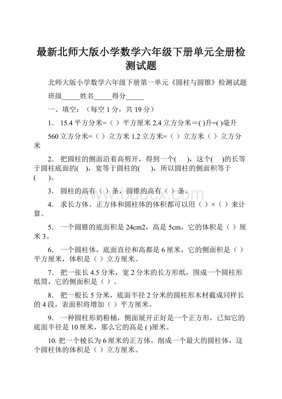 最新北师大版小学数学六年级下册单元全册检测试题.docx