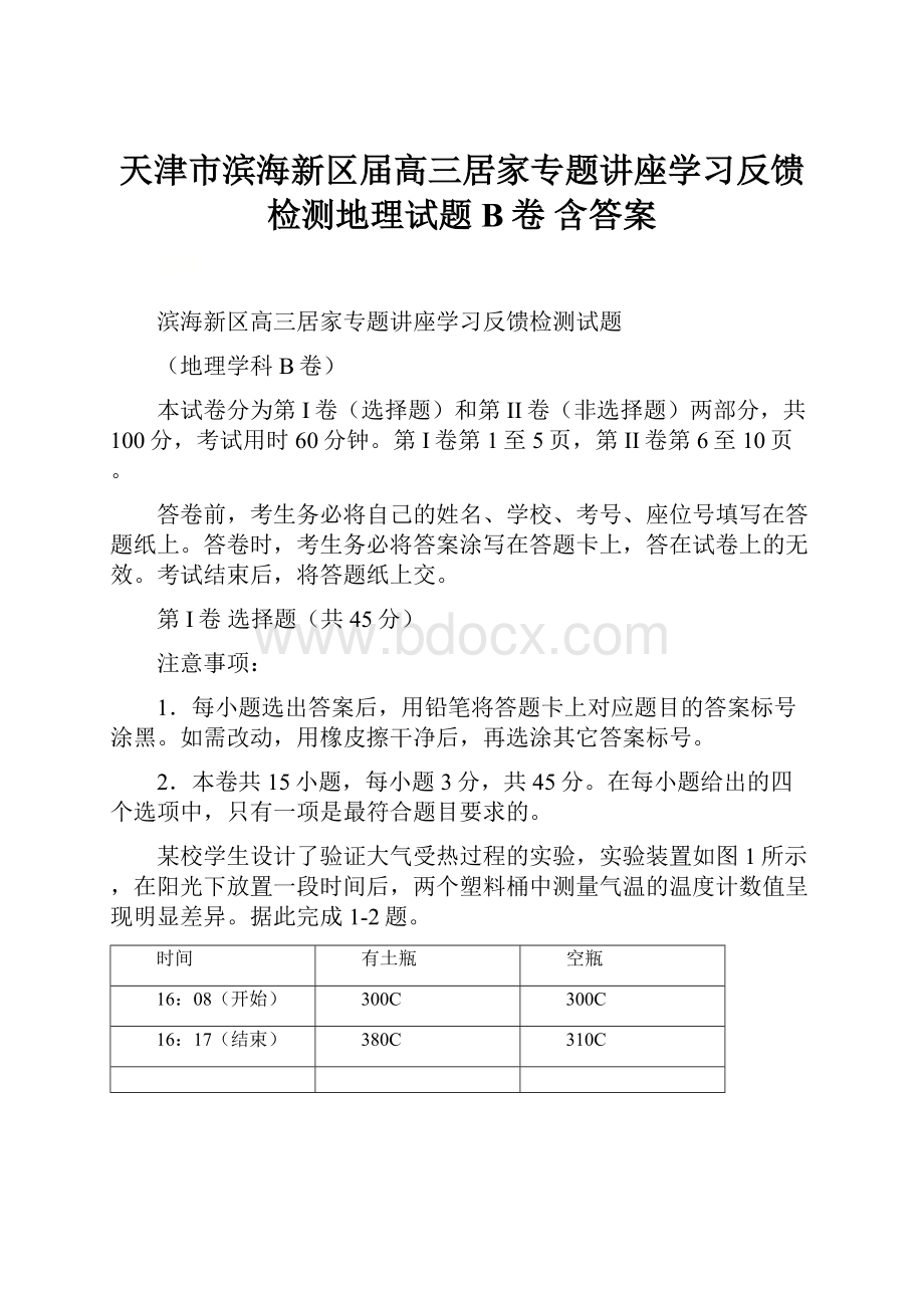 天津市滨海新区届高三居家专题讲座学习反馈检测地理试题B卷 含答案.docx