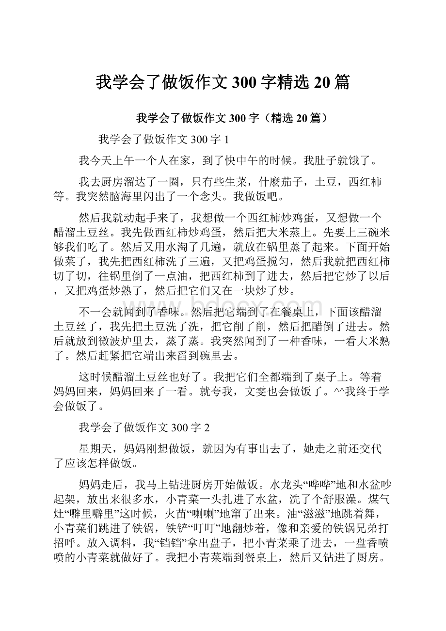 我学会了做饭作文300字精选20篇.docx