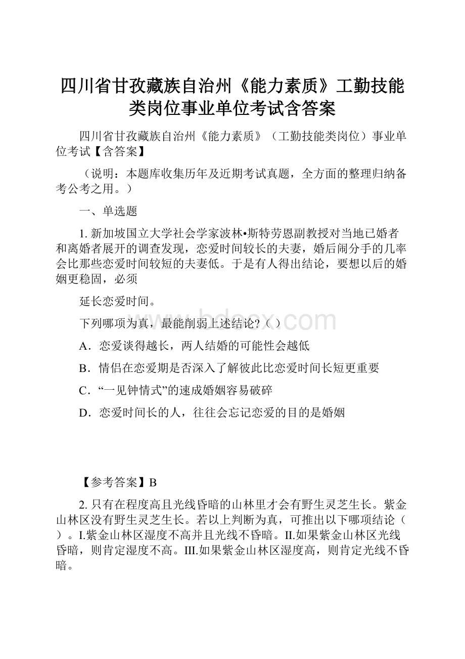 四川省甘孜藏族自治州《能力素质》工勤技能类岗位事业单位考试含答案.docx_第1页