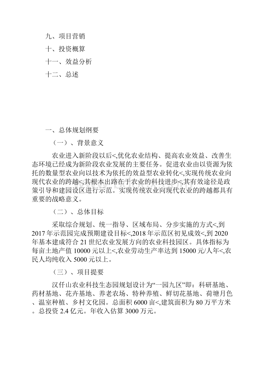 优秀精编农业科技生态园工程项目建设投资总体规划书.docx_第3页