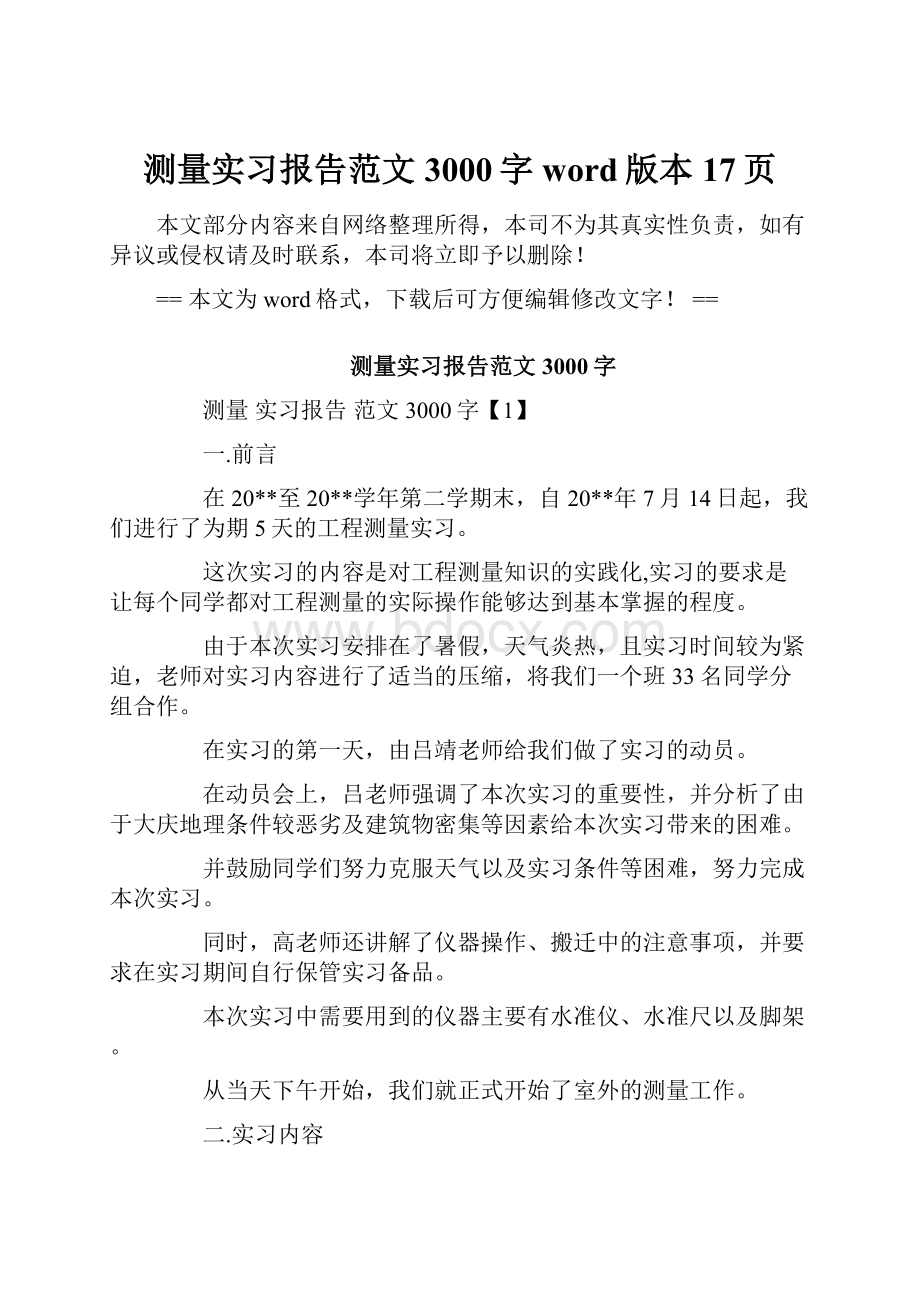 测量实习报告范文3000字word版本 17页.docx_第1页