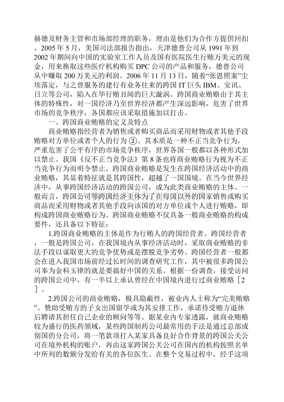 探析我国境内跨国商业贿赂.docx_第2页