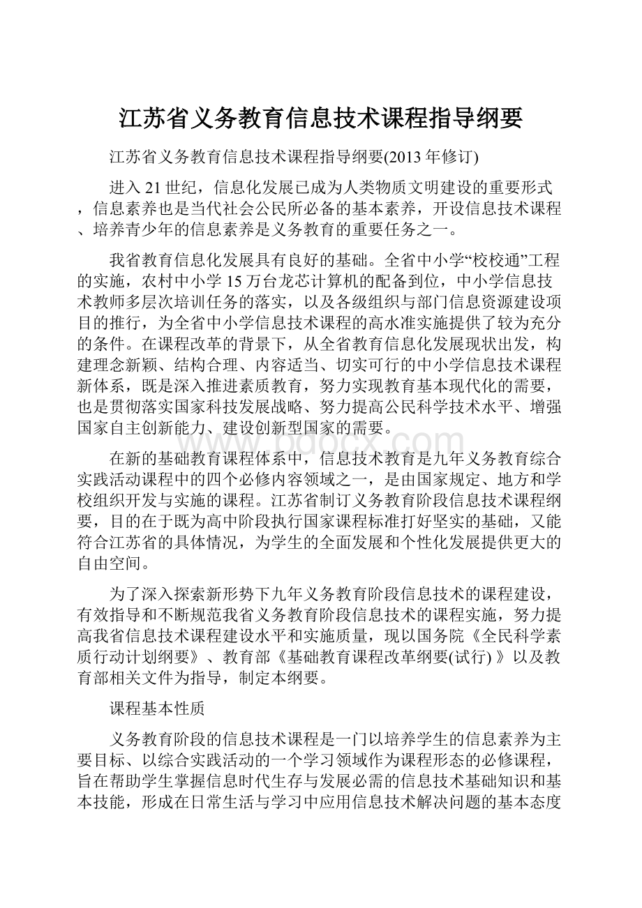 江苏省义务教育信息技术课程指导纲要.docx_第1页