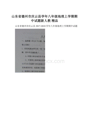 山东省德州市庆云县学年八年级地理上学期期中试题新人教 精品.docx