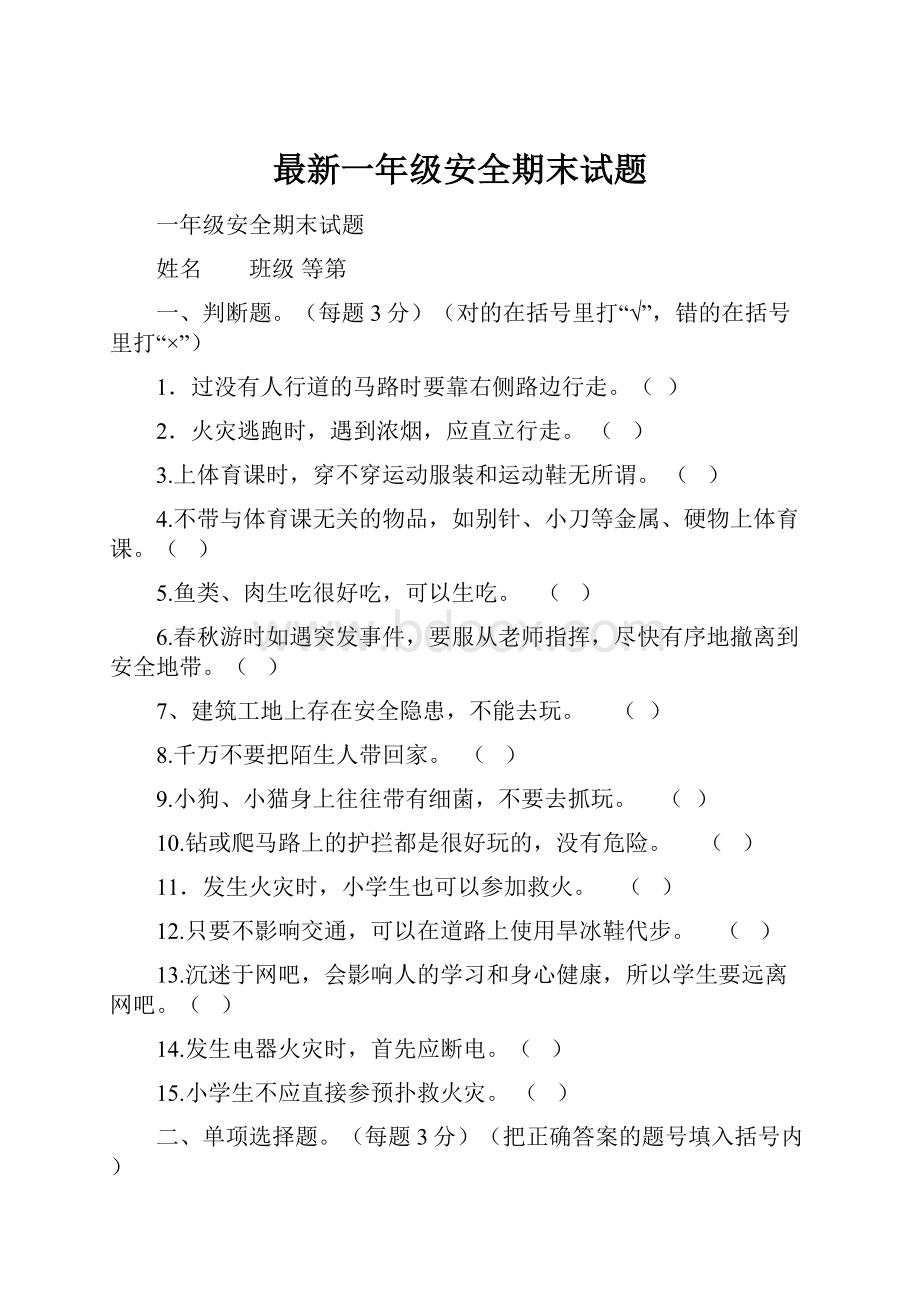 最新一年级安全期末试题.docx