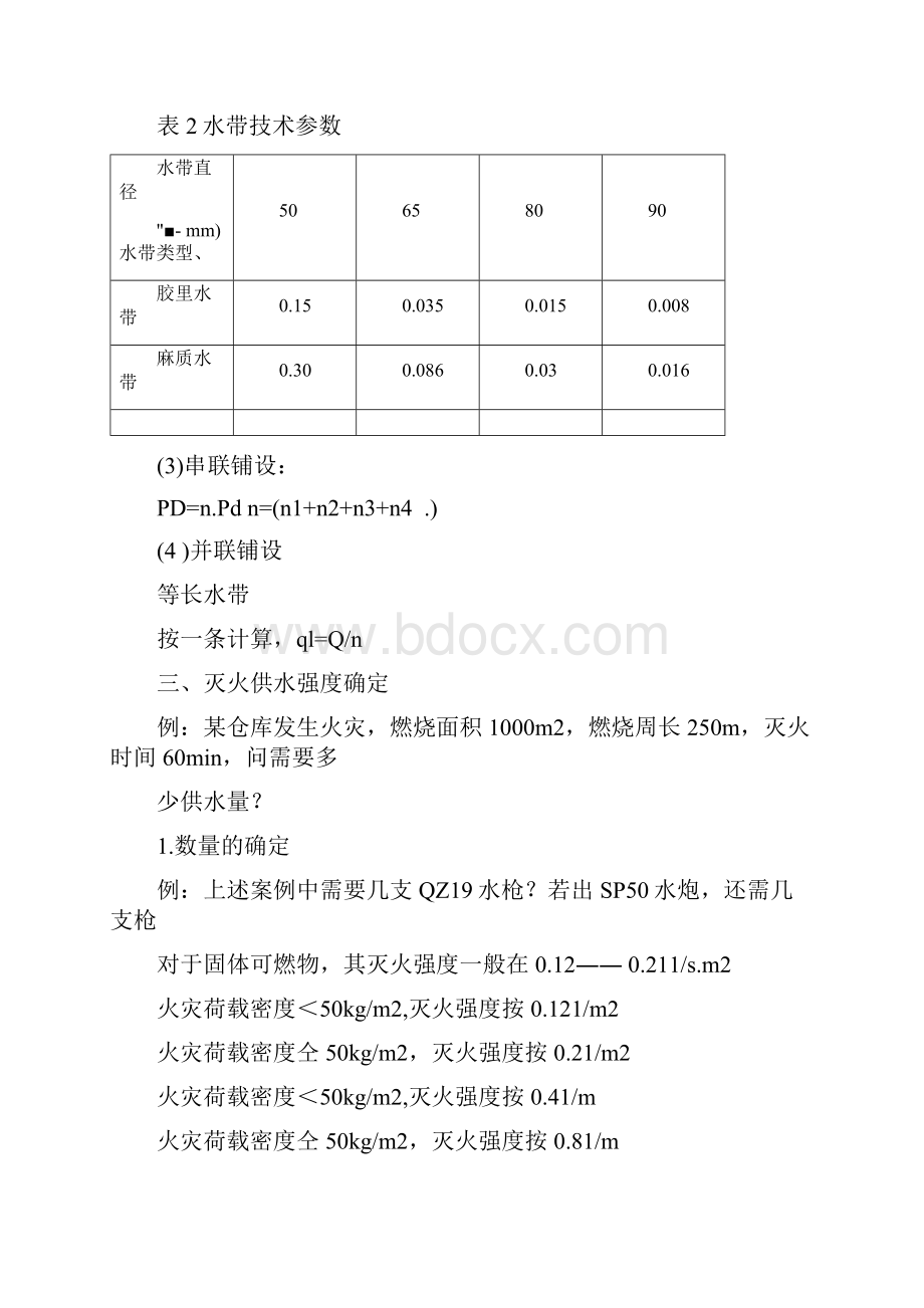 消防灭火应用计算技术说明.docx_第3页