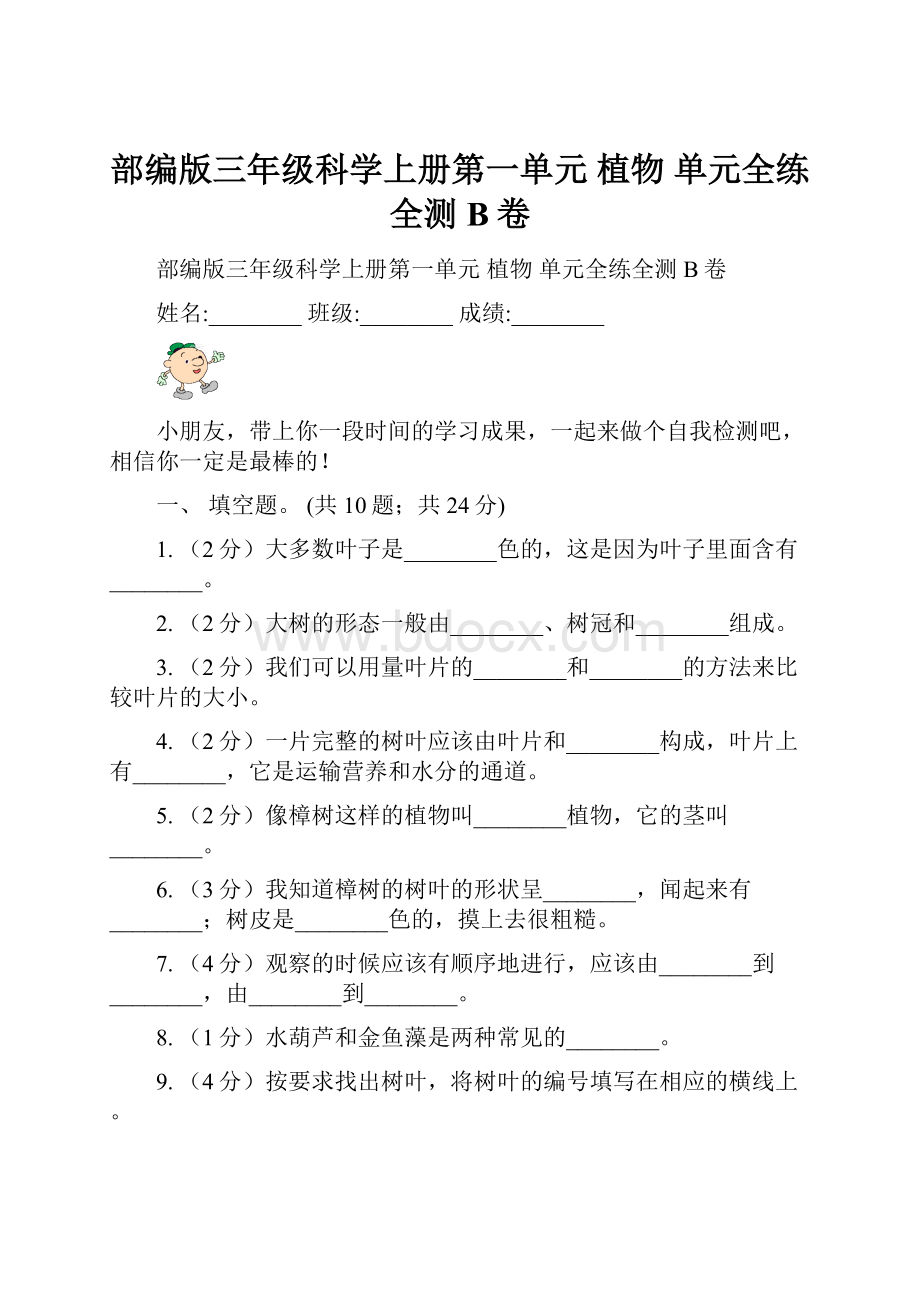 部编版三年级科学上册第一单元 植物单元全练全测 B卷.docx