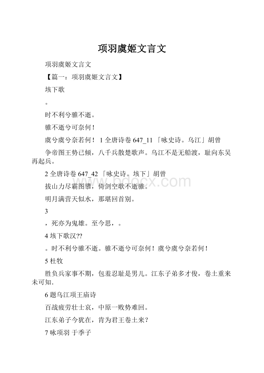 项羽虞姬文言文.docx