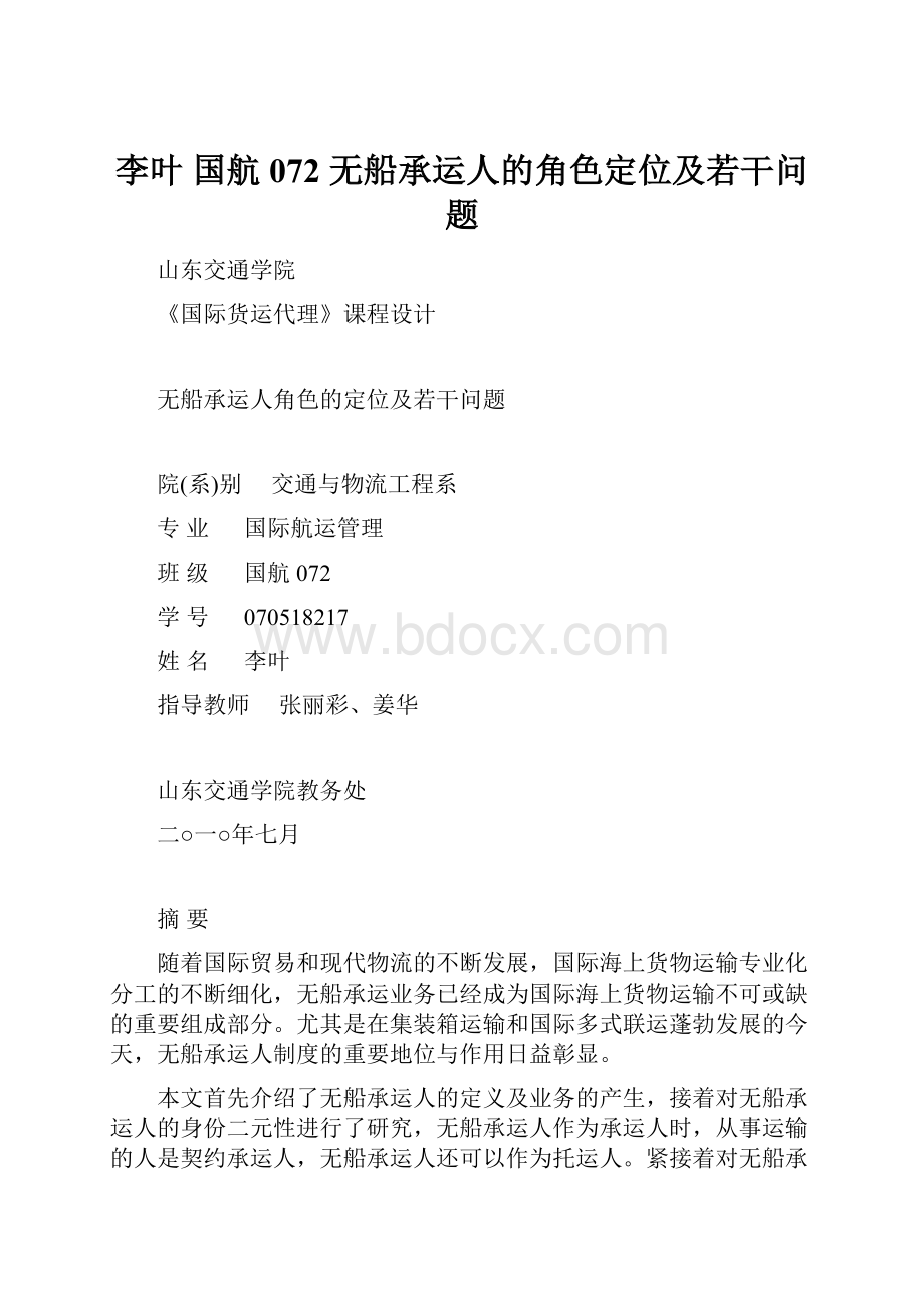 李叶 国航072 无船承运人的角色定位及若干问题.docx