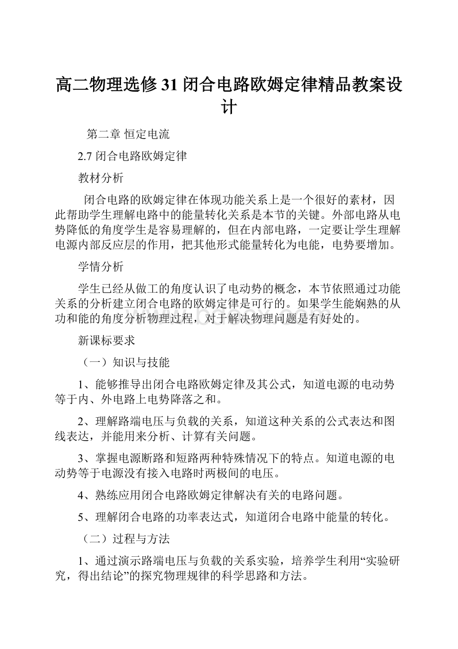 高二物理选修31闭合电路欧姆定律精品教案设计.docx_第1页