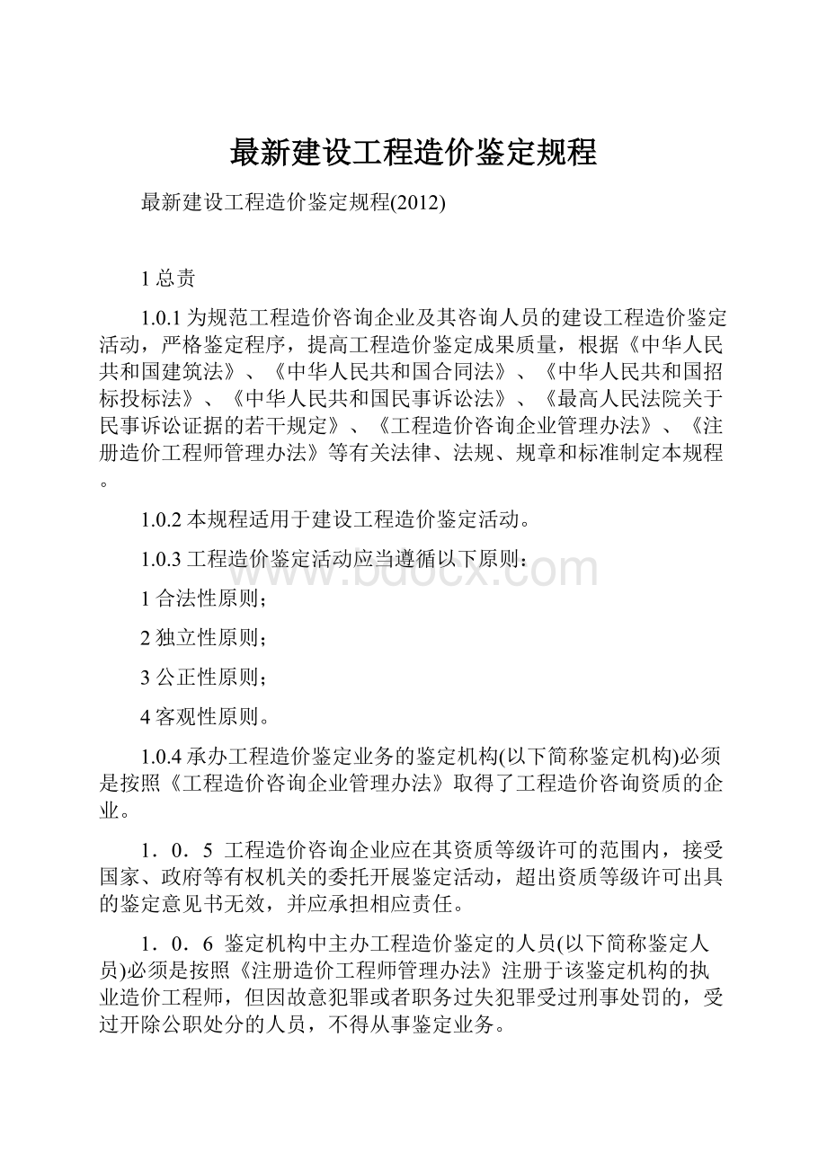 最新建设工程造价鉴定规程.docx