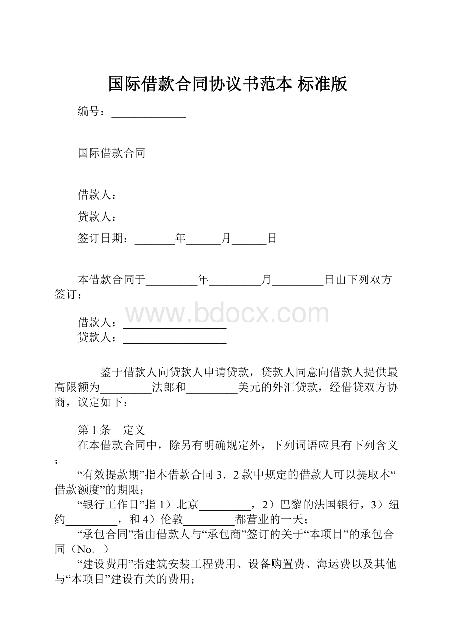 国际借款合同协议书范本 标准版.docx_第1页