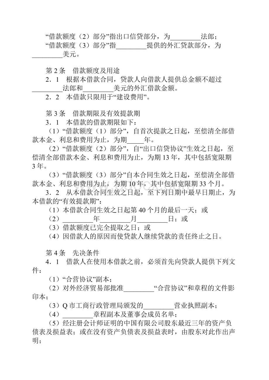 国际借款合同协议书范本 标准版.docx_第3页