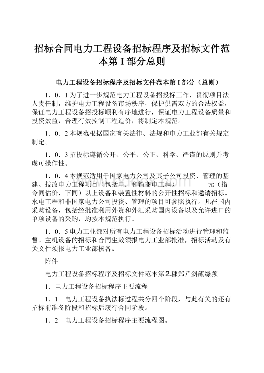 招标合同电力工程设备招标程序及招标文件范本第I部分总则.docx_第1页