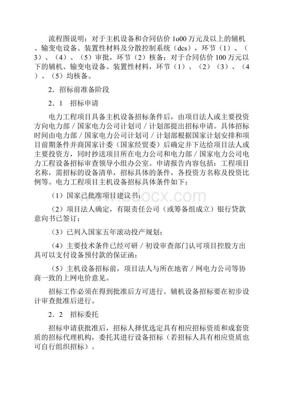 招标合同电力工程设备招标程序及招标文件范本第I部分总则.docx_第2页