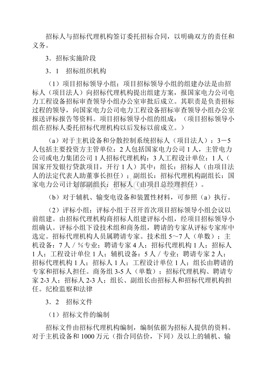 招标合同电力工程设备招标程序及招标文件范本第I部分总则.docx_第3页