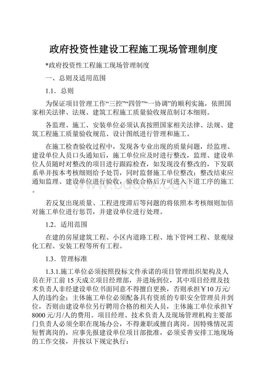 政府投资性建设工程施工现场管理制度.docx_第1页