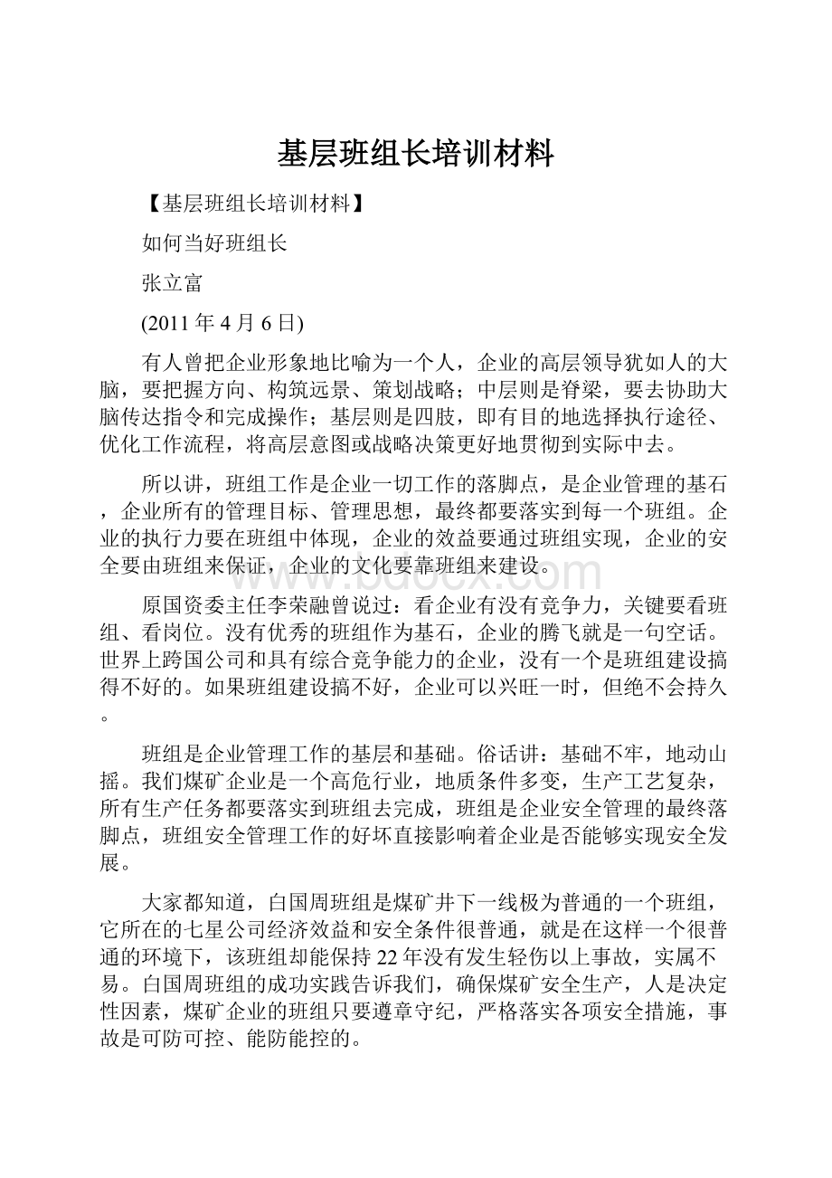 基层班组长培训材料.docx_第1页