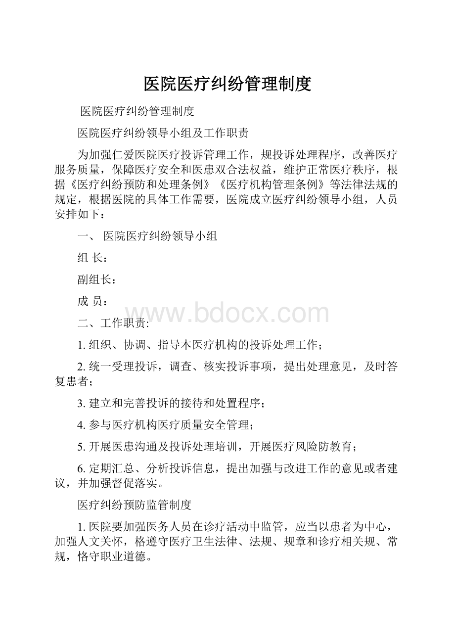 医院医疗纠纷管理制度.docx